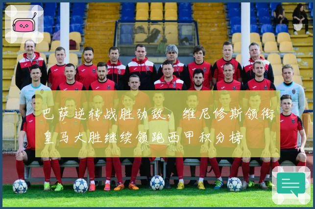 巴萨逆转战胜劲敌，维尼修斯领衔皇马大胜继续领跑西甲积分榜