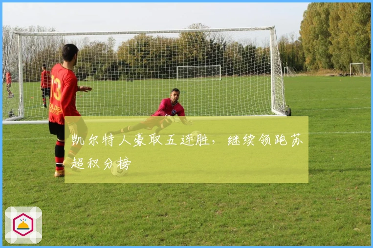 凯尔特人豪取五连胜,继续领跑苏超积分榜