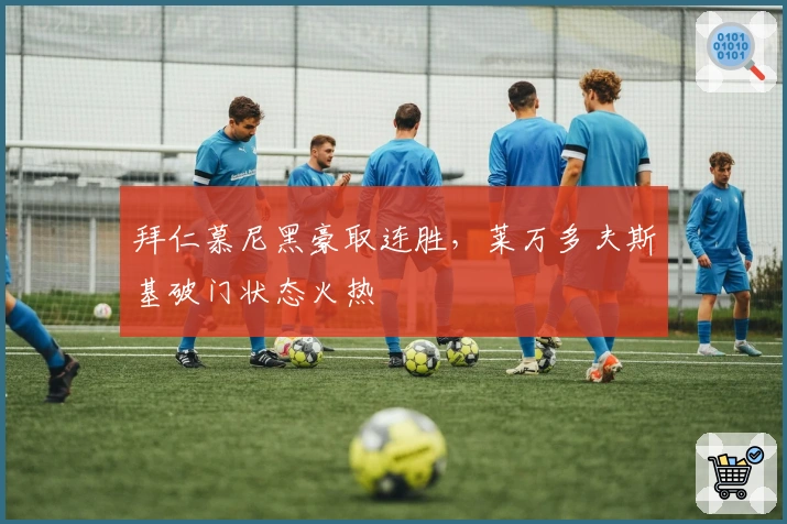 拜仁慕尼黑豪取连胜，莱万多夫斯基破门状态火热