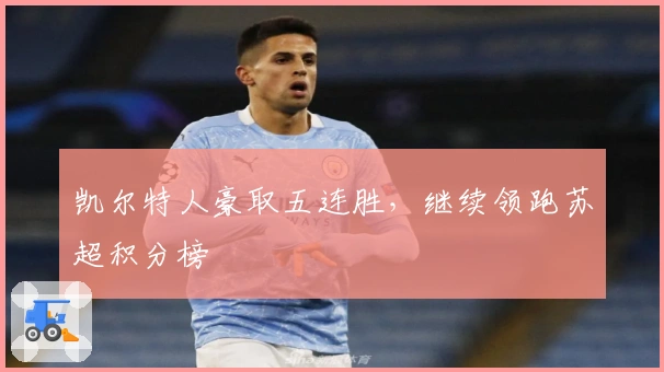 凯尔特人豪取五连胜，继续领跑苏超积分榜