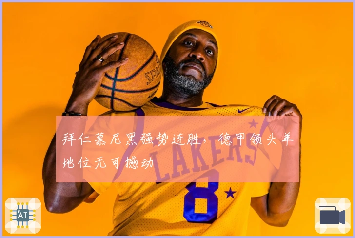 拜仁慕尼黑强势连胜，德甲领头羊地位无可撼动