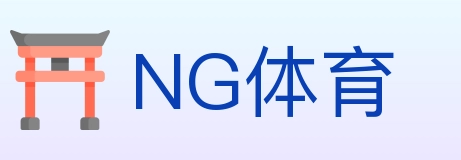 NG体育